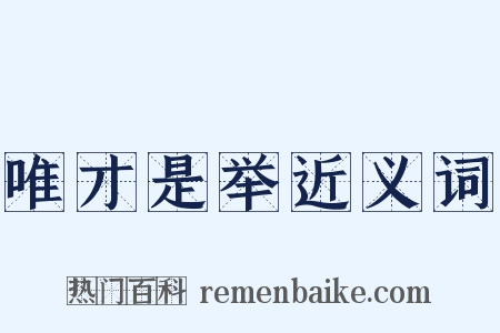 唯才是举近义词是什么意思的图片
